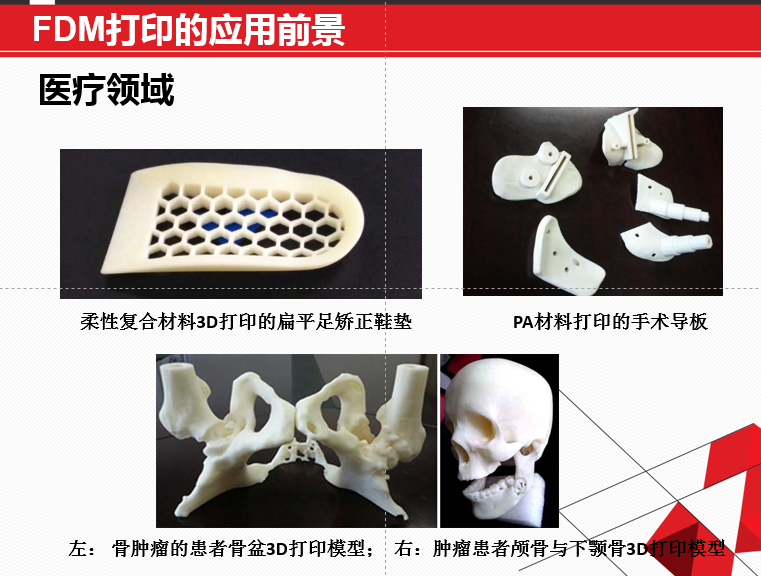 FDM 技術(shù)3D打印機(jī)應(yīng)用領(lǐng)域廣泛，在可預(yù)見的未來(lái)無(wú)可估量！