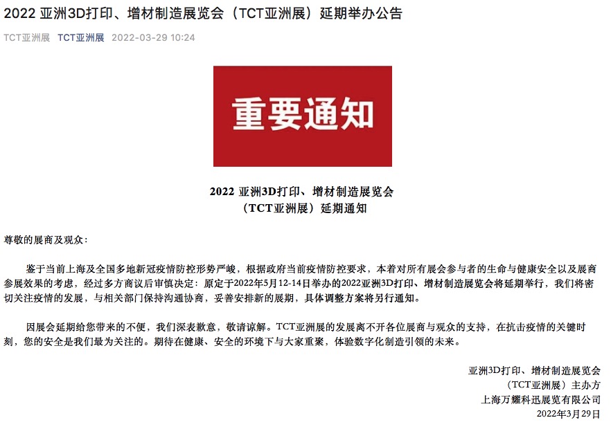 2022 亞洲3D打印、增材制造展覽會（TCT亞洲展）延期通知
