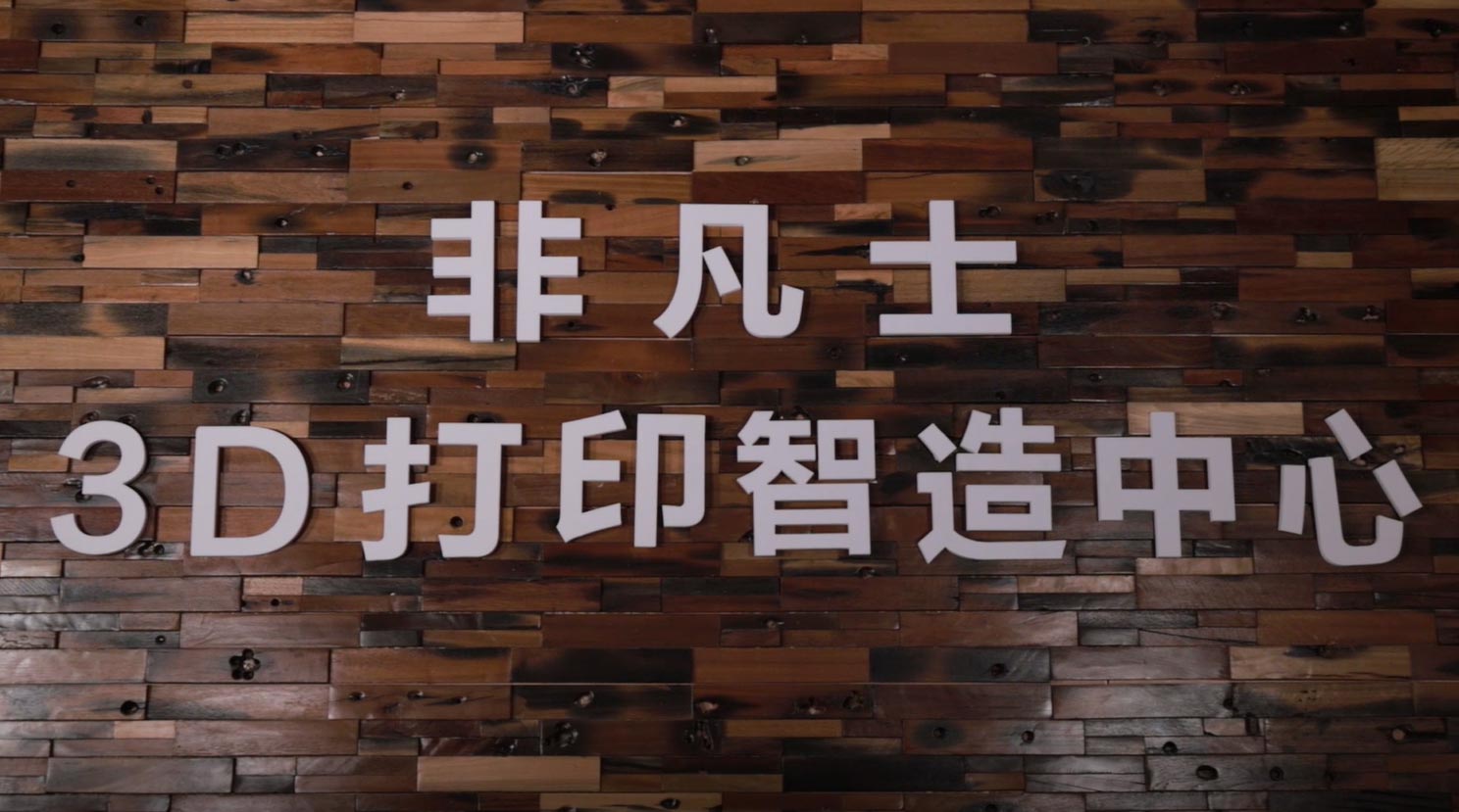 愛(ài)采購(gòu)客戶(hù)視頻-非凡士3D打印