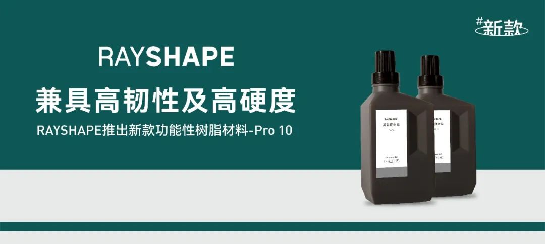 RAYSHAPE推出Pro 10高強(qiáng)度光敏樹脂，兼具韌性與硬度