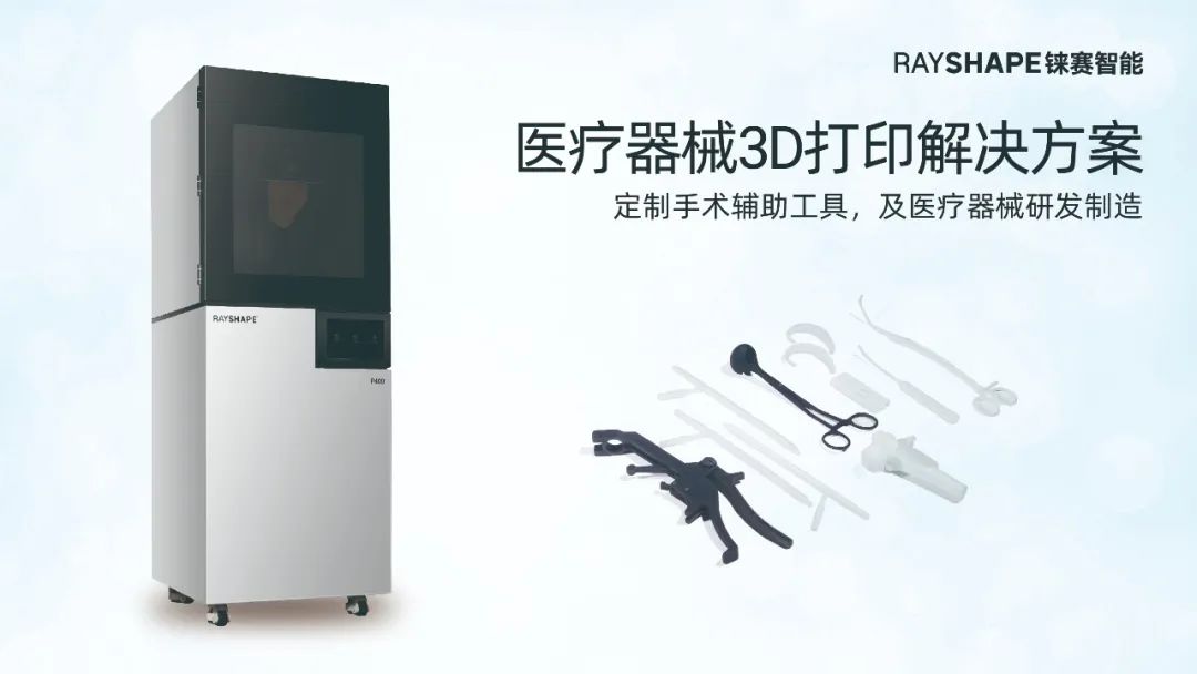 數(shù)字化賦能大灣區(qū)增材制造！RAYSHAPE 3D打印邀您共赴2024 Formnext深圳展